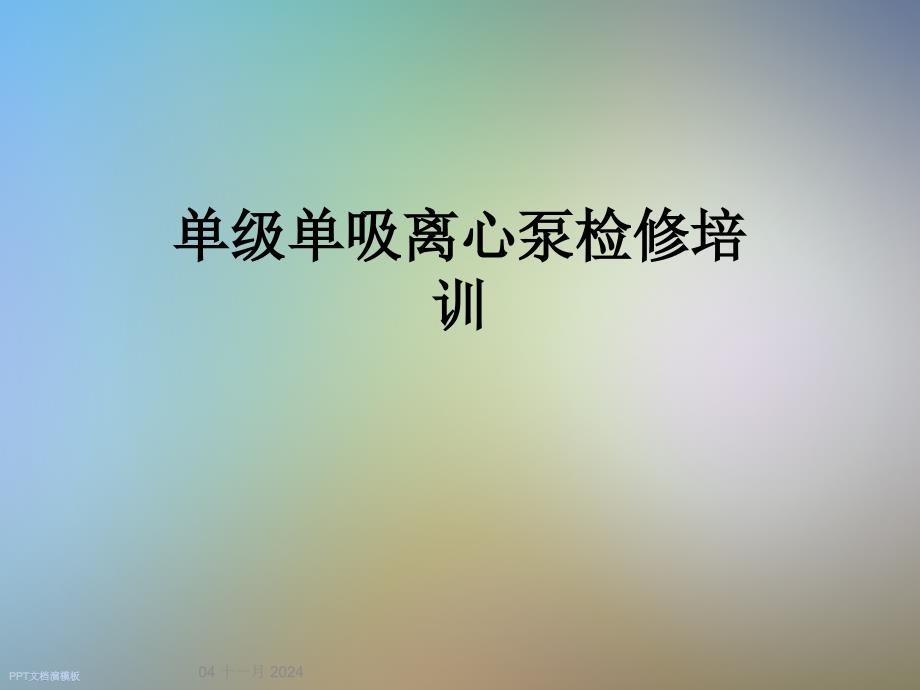 单级单吸离心泵检修培训_第1页