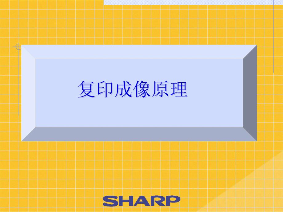 2022年复印成像基本原理概述(共19张PPT)_第1页