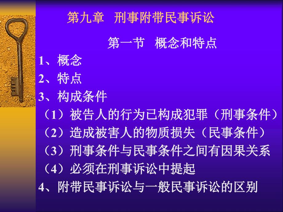 第九章 刑事附带民事诉讼_第1页