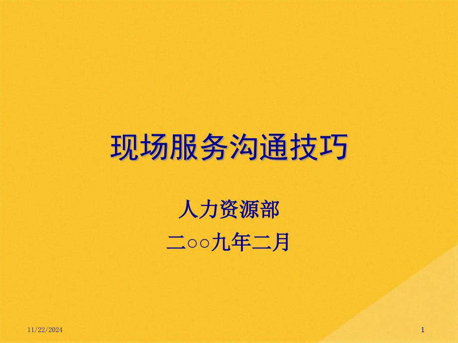 2022年加油員如何與客戶(hù)溝通(共42張PPT)_第1頁(yè)