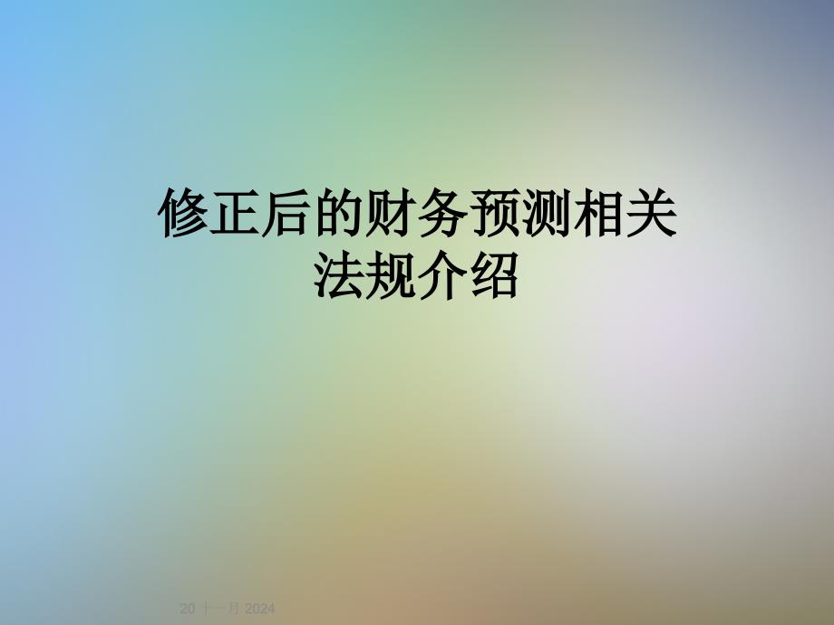 修正后的财务预测相关法规介绍_第1页