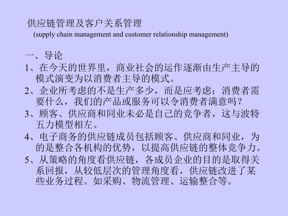 供应链与(CRM)客户关系管理手册_第1页