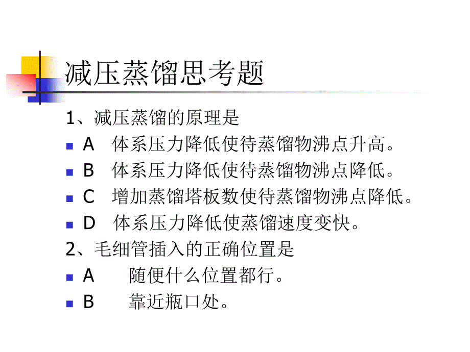 减压蒸馏思考题_第1页