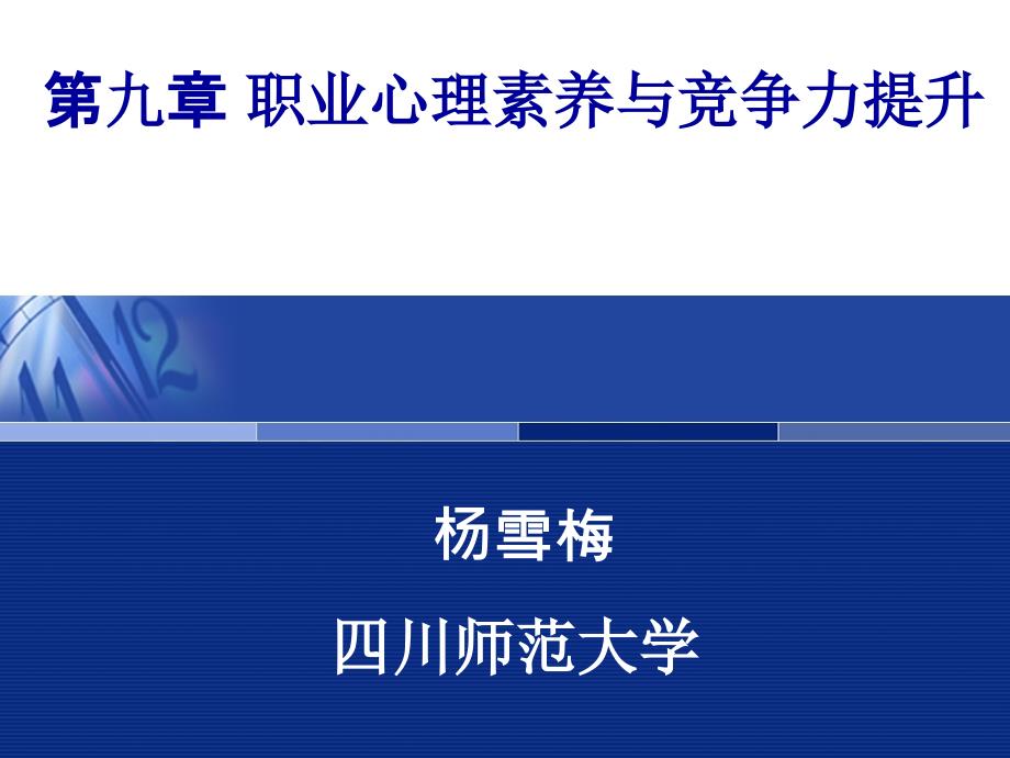 第九章职业心理素养与竞争力提升_第1页