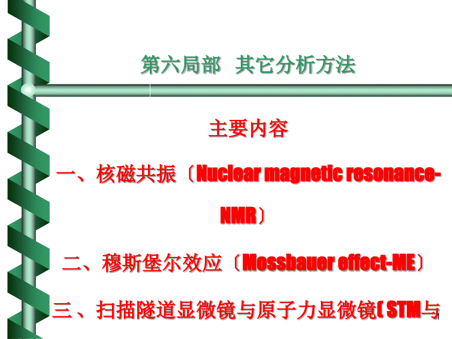 材料其它分析方法-核磁共振及穆斯堡尔效应_第1页