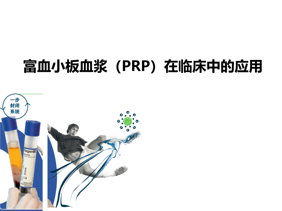 PRP的临床应用张咸伟_第1页