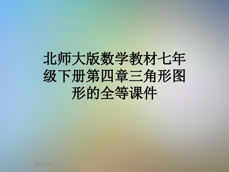 北师大版数学教材七年级下册第四章三角形图形的全等课件_第1页