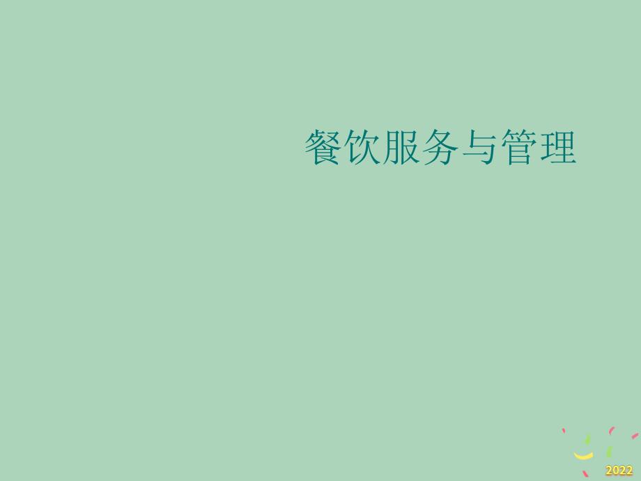 2022年优秀-餐饮服务与管理第一章概述_第1页