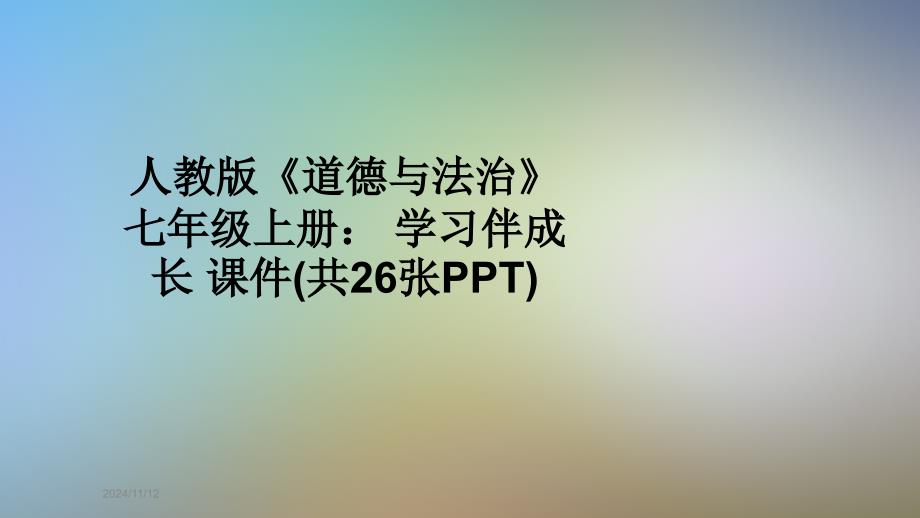 人教版《道德与法治》七年级上册：-学习伴成长-课件(共26张PPT)_第1页