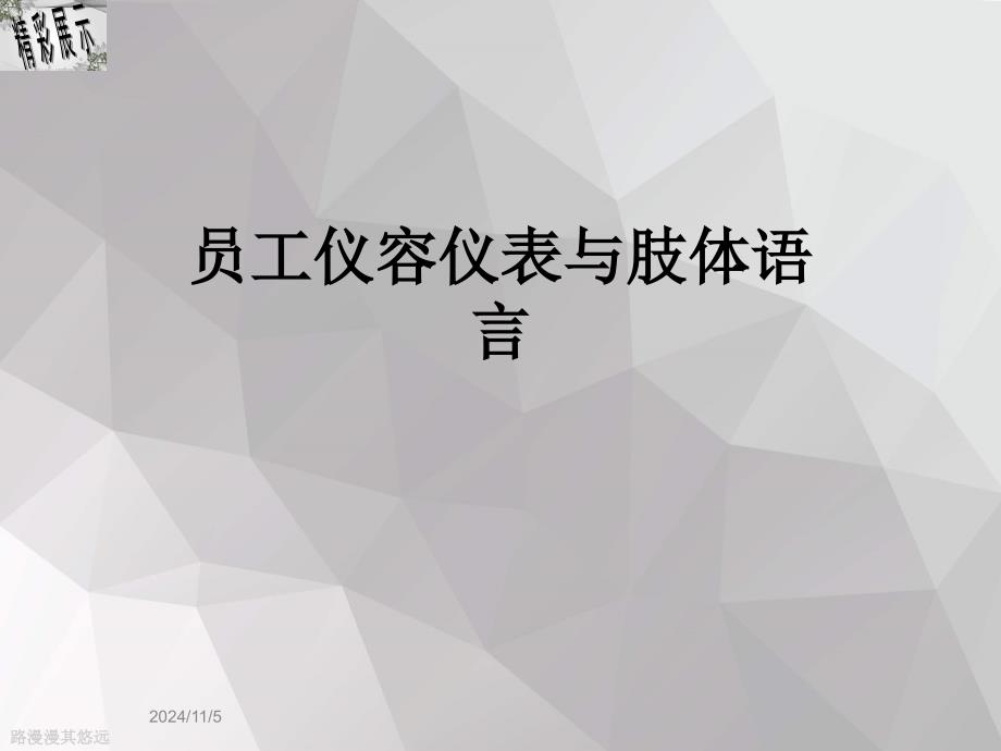 员工仪容仪表与肢体语言_第1页