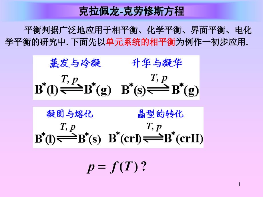 第九节：克拉佩龙克劳修斯方程2015年5月修改_第1页