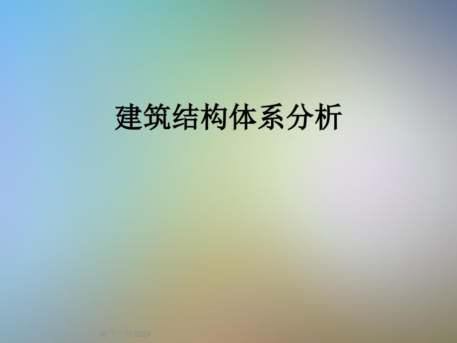 建筑结构体系分析_第1页