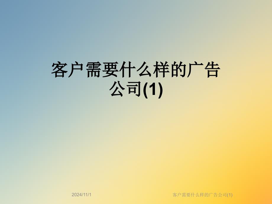 客户需要什么样的广告公司(1)_第1页