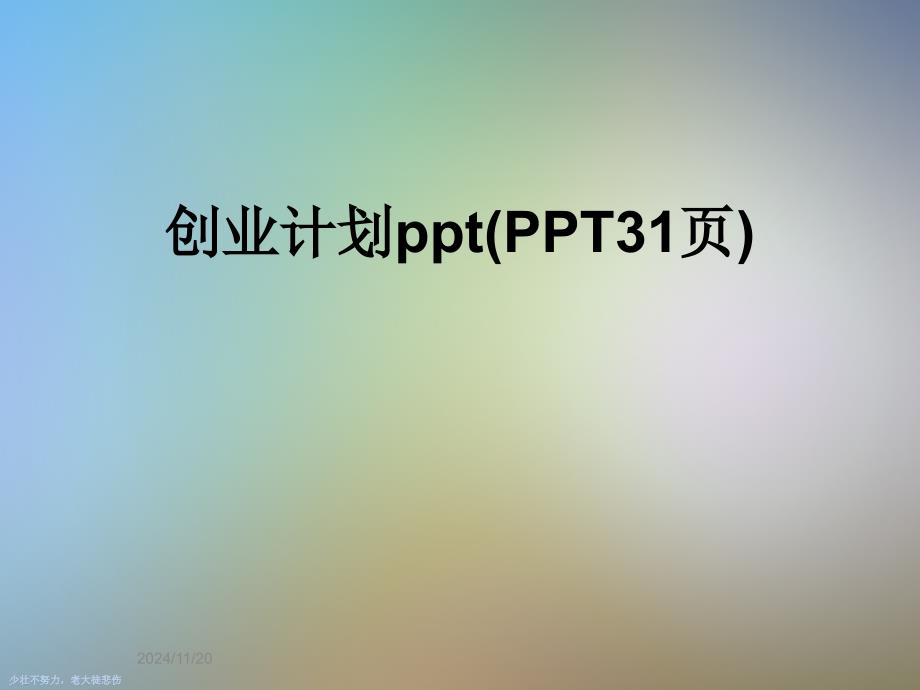 创业计划ppt(PPT31页)_第1页