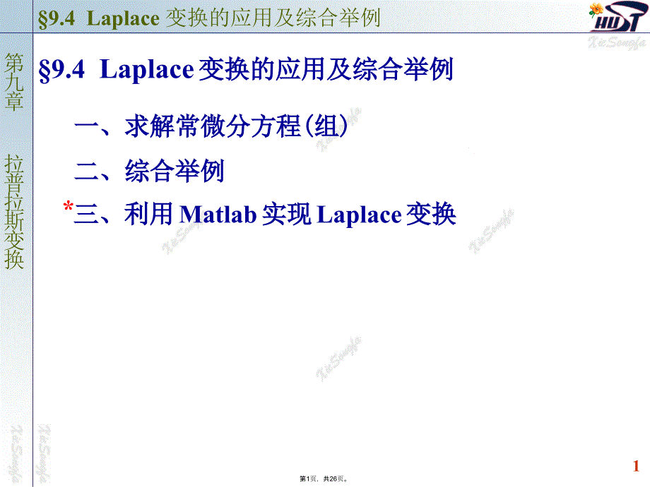 拉普拉斯变换的应用及综合举例(共26张PPT)_第1页