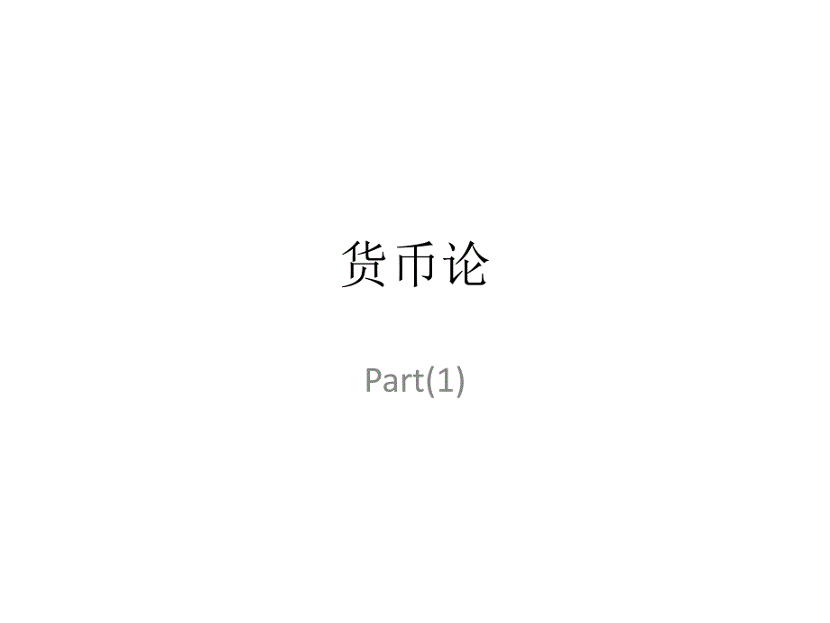 國際金融Ch2_國際收支part3v1貨幣論_第1頁