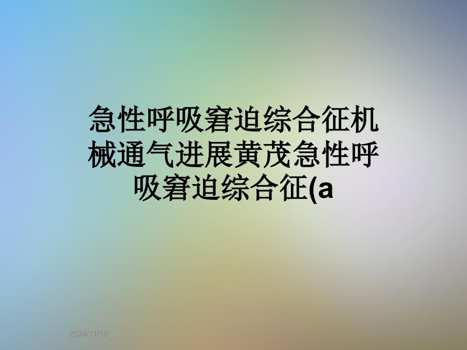 急性呼吸窘迫综合征机械通气进展黄茂急性呼吸窘迫综合征(a_第1页