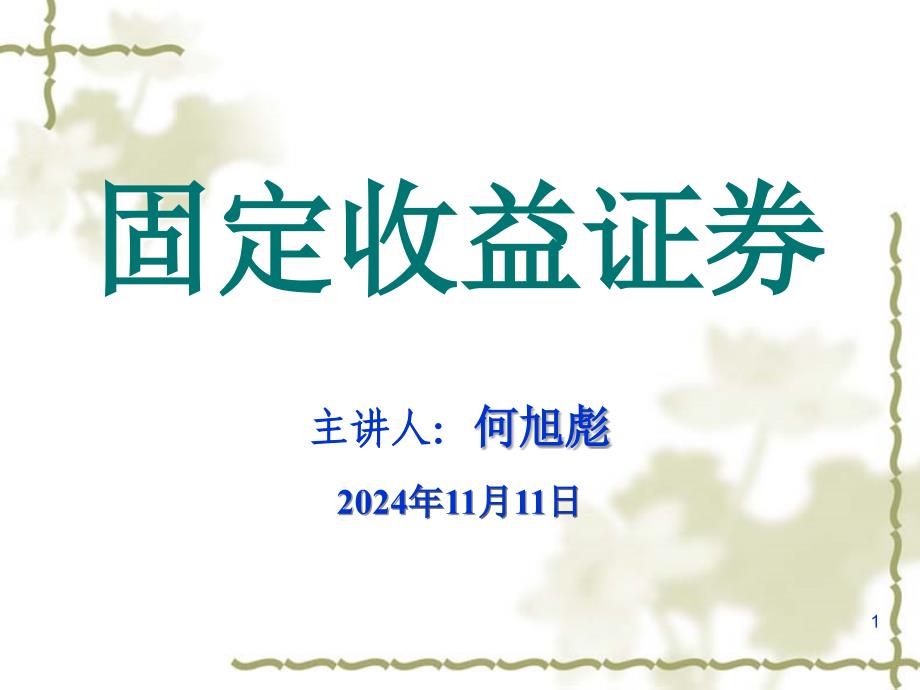 固定收益证券(3债券的拍卖和销售机制)_第1页