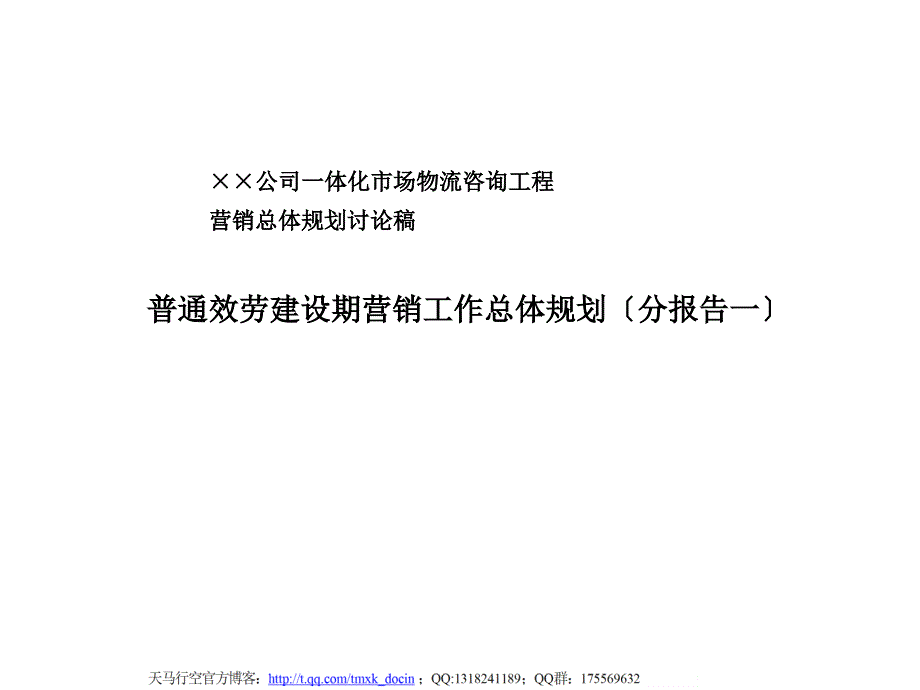 普通服务建设期营销总体规划_第1页