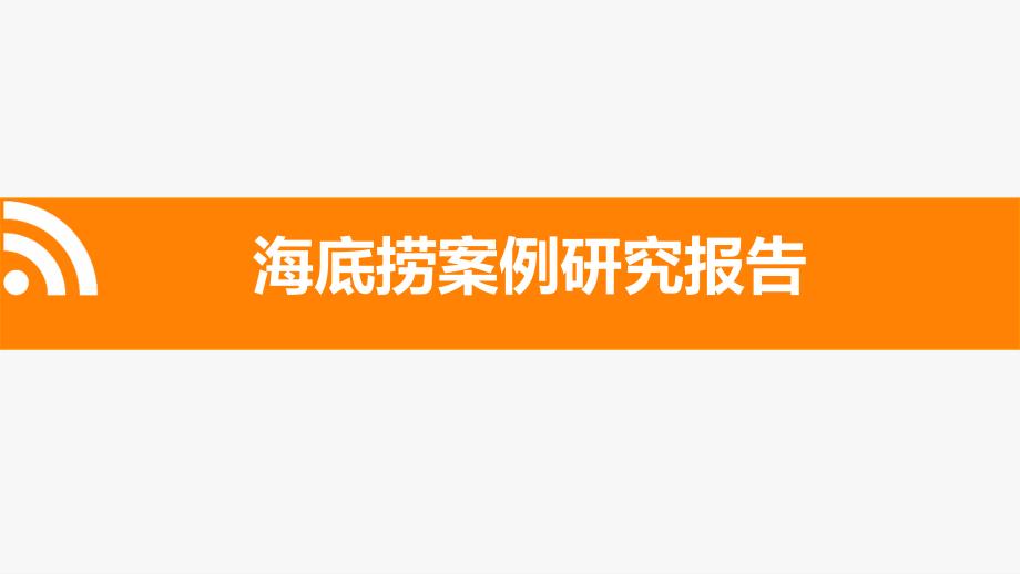 海底捞案例研究报告_第1页