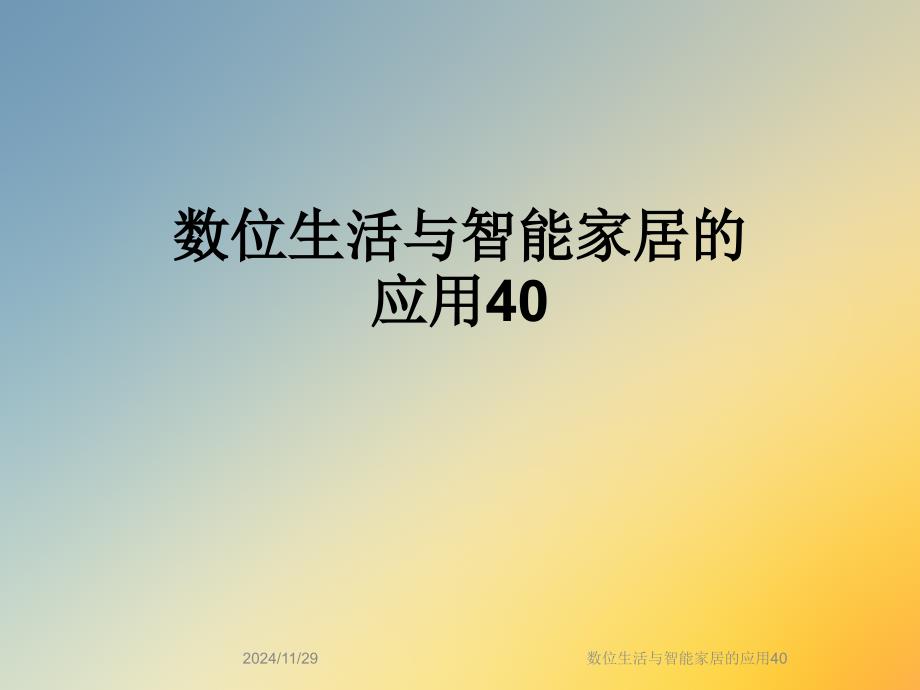 数位生活与智能家居的应用40_第1页