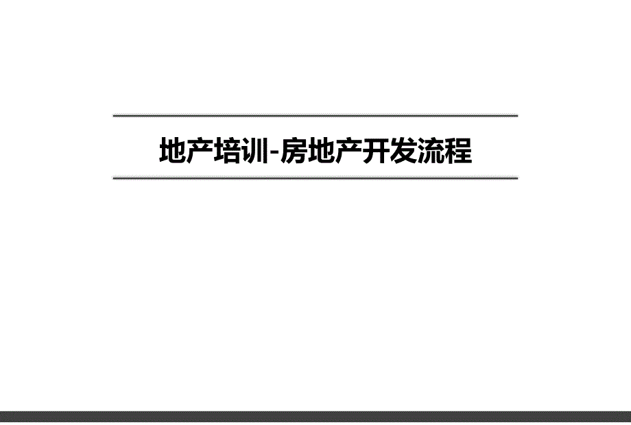 房地产开发流程培训_第1页