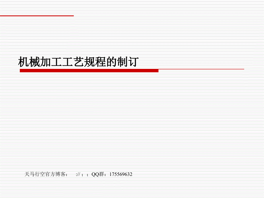 机械加工工艺规程的制订_第1页