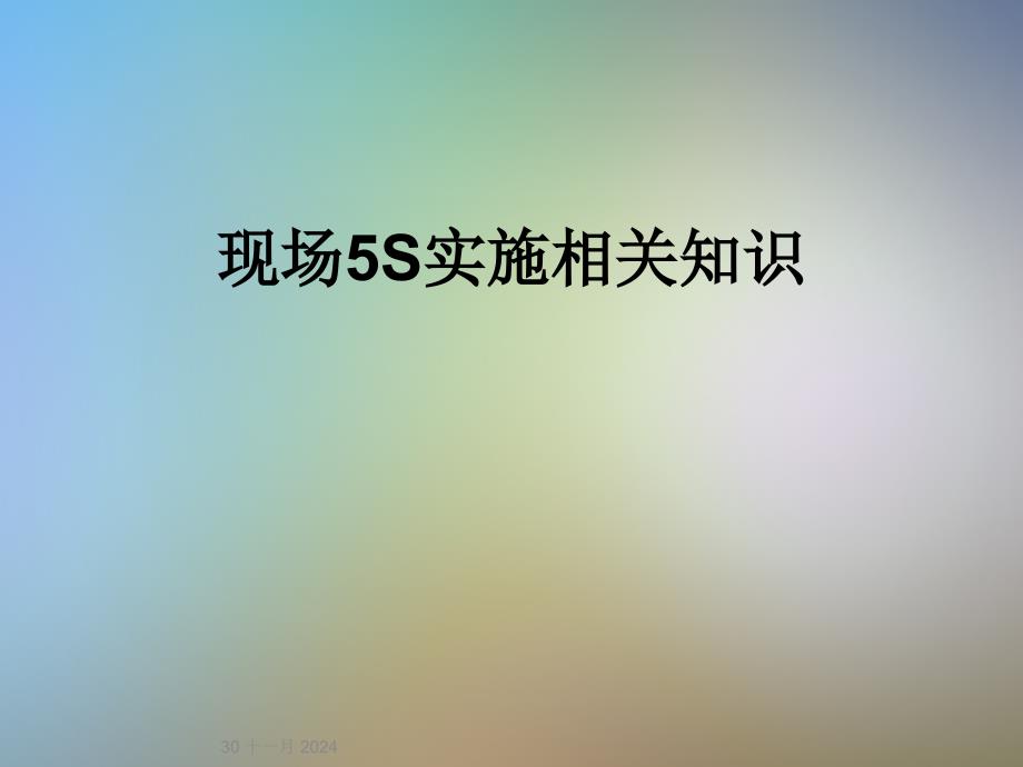 现场5S实施相关知识_第1页