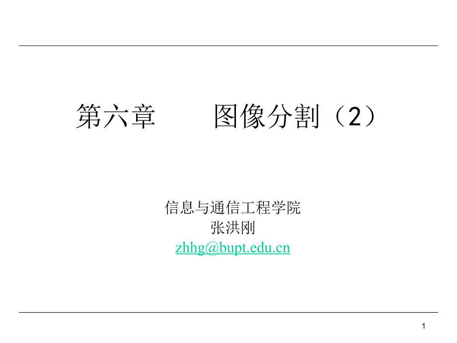 第六章图像分割2_第1页