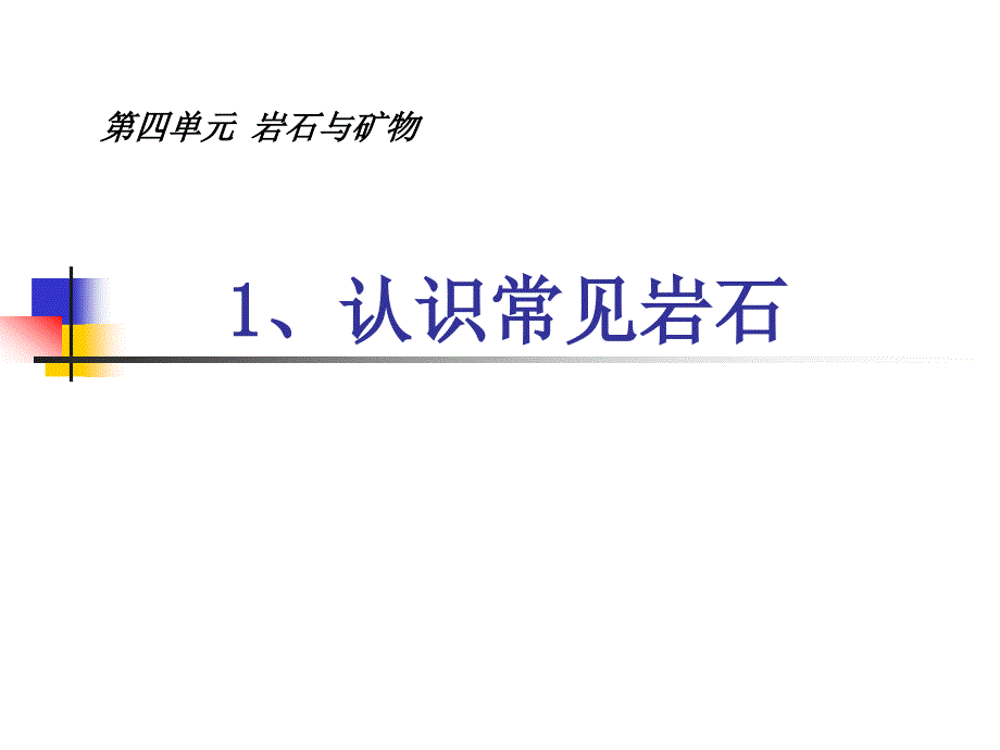 苏教版五年级科学下册第四单元-1、认识常见岩石_第1页