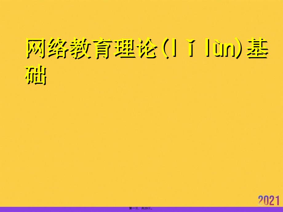 网络教育理论基础正规版资料_第1页