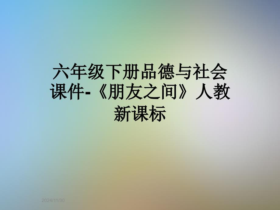 六年级下册品德与社会课件-《朋友之间》人教新课标_第1页