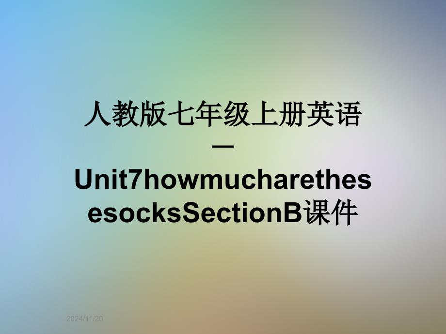 人教版七年级上册英语-Unit7howmucharethesesocksSectionB课件_第1页