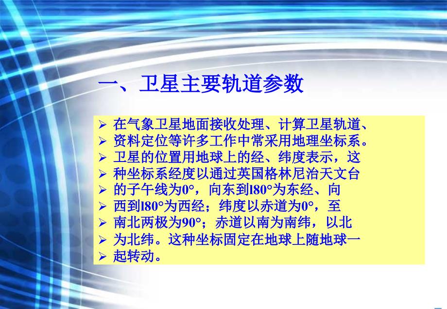 大学空间科学经典课件——气象卫星及其轨道介绍_第1页