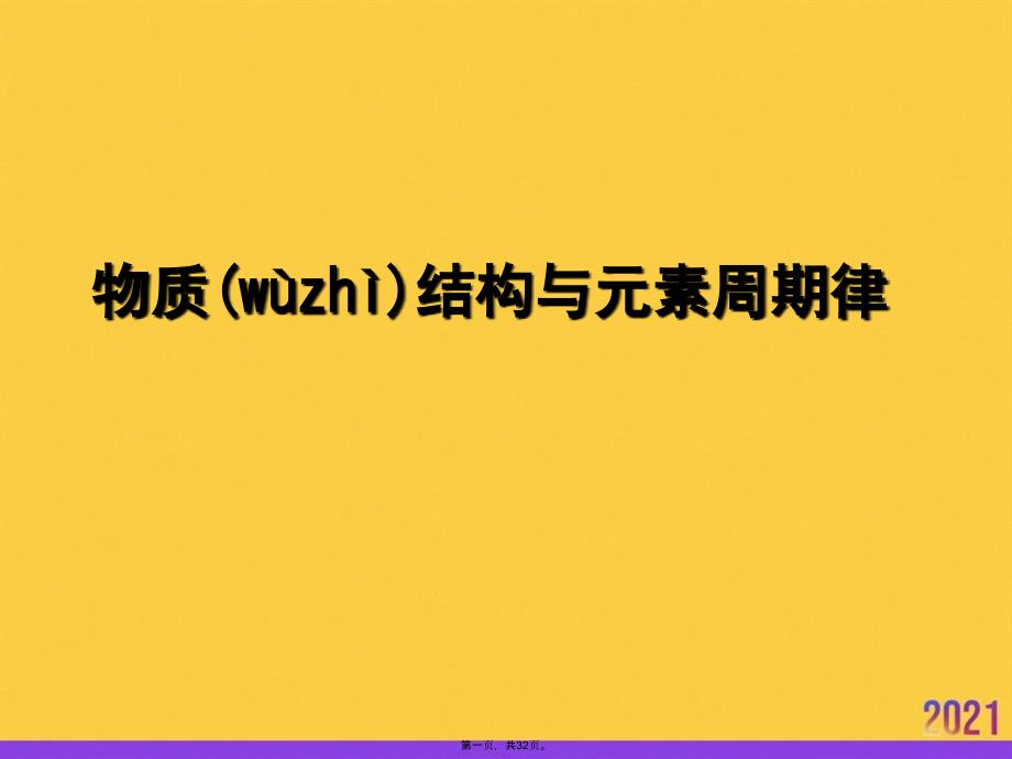 物質(zhì)結(jié)構(gòu)與元素周期律PPT資料_第1頁(yè)