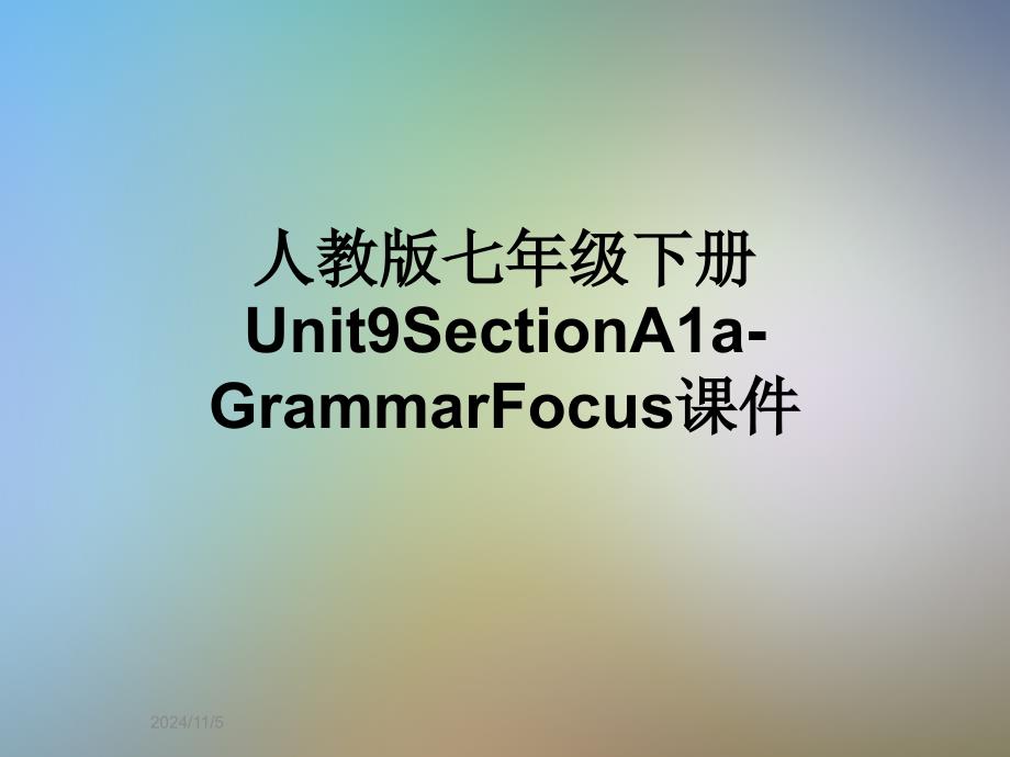 人教版七年级下册Unit9SectionA1a-GrammarFocus课件_第1页