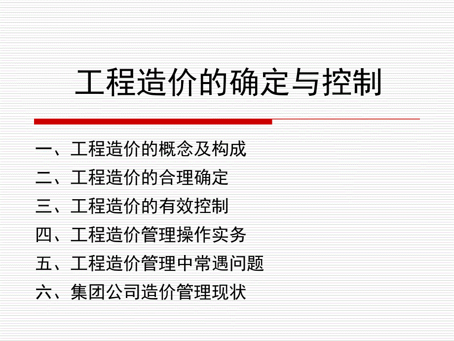 工程造价的确定与控制讲义_第1页