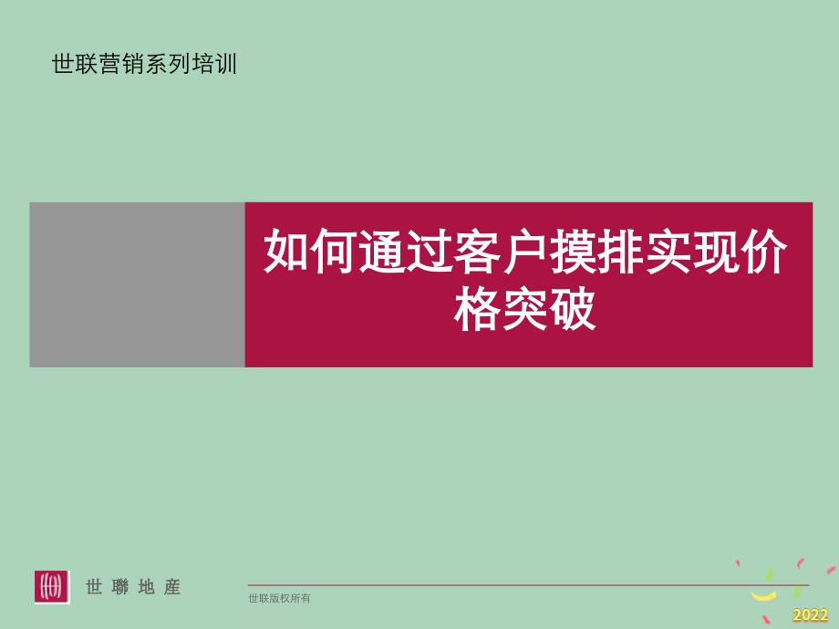 2022年市场-世联营销培训报告_第1页