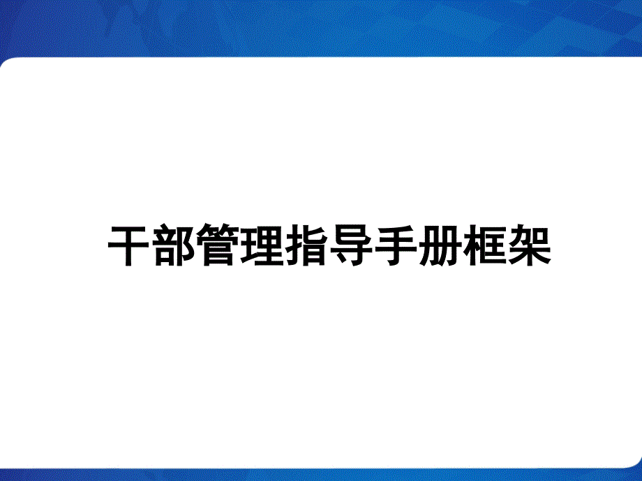 干部管理指导手册_第1页