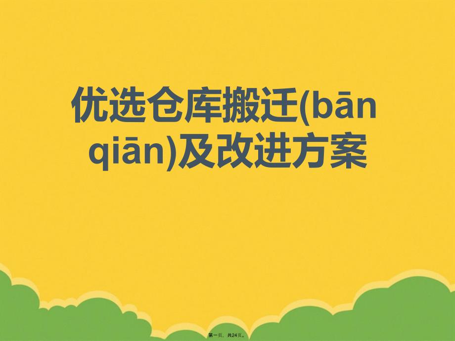 优选仓库搬迁及改进方案PPT资料_第1页