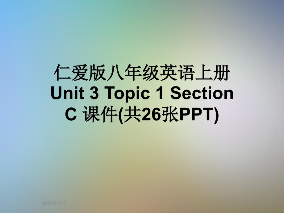 仁爱版八年级英语上册-Unit-3-Topic-1-Section-C-课件(共26张PPT)_第1页