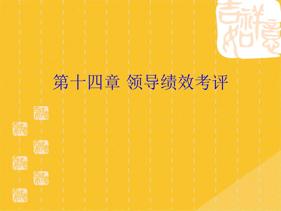 2022年领导绩效考评方案分析(共11张PPT)_第1页