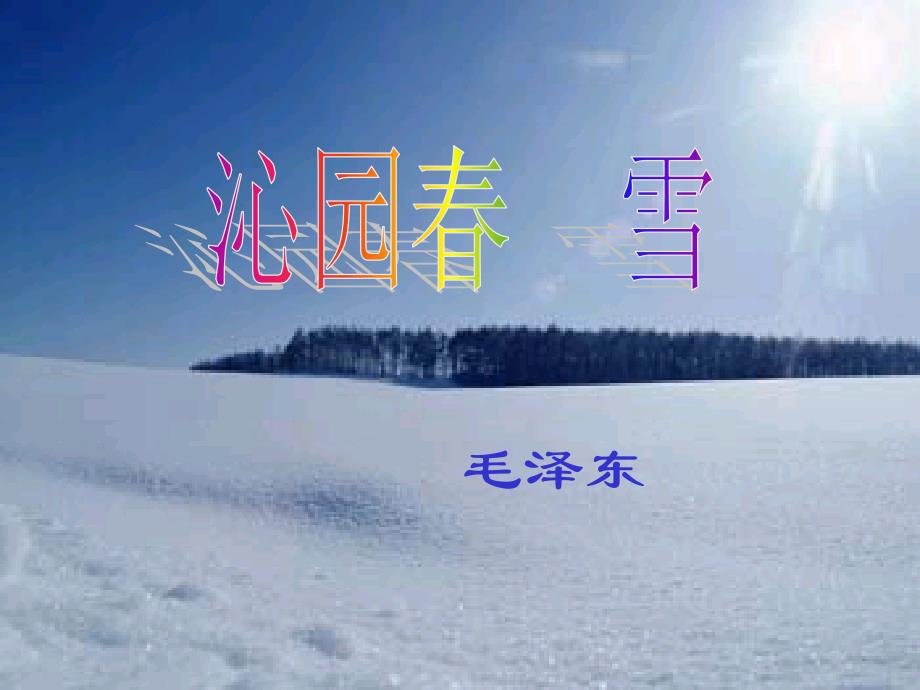 《沁园春雪》课件_第1页