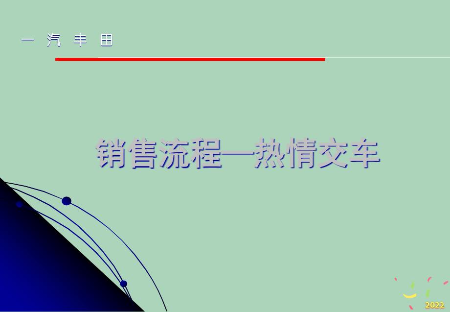 2022年市场-一汽丰田培训资料销售流程—热情交车_第1页