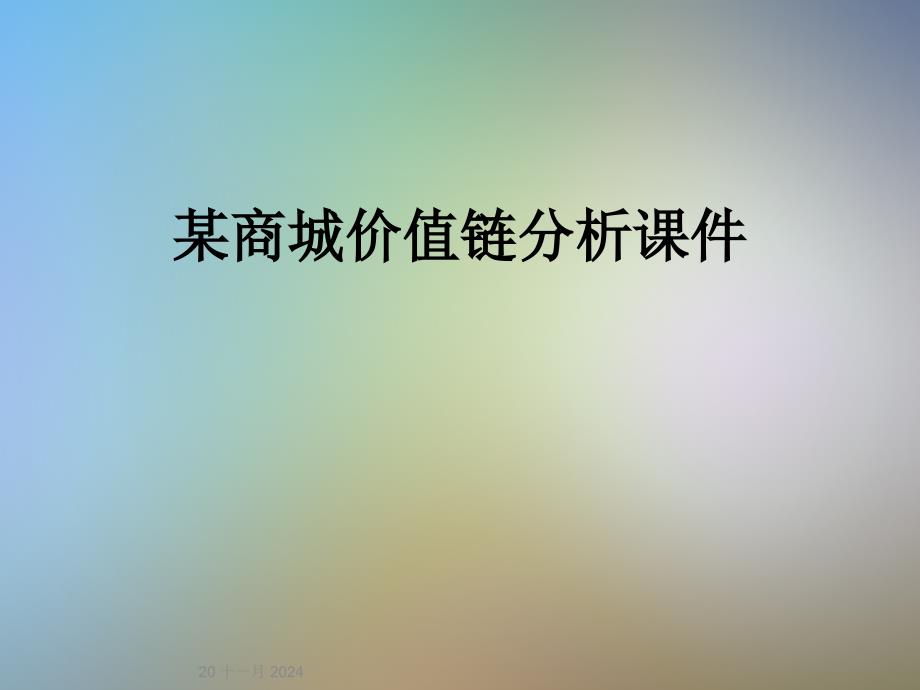 某商城价值链分析课件_第1页