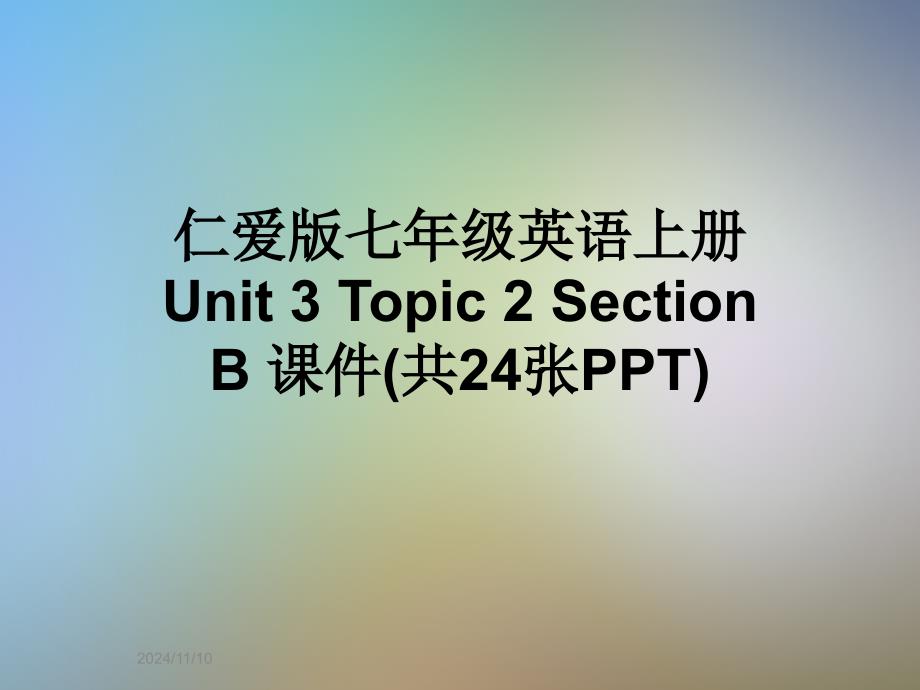 仁爱版七年级英语上册-Unit-3-Topic-2-Section-B-课件(共24张PPT)_第1页