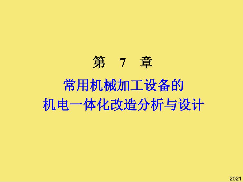 机电一体化系统设计机床的机电一体化改造分析与设计PPT优秀资料_第1页