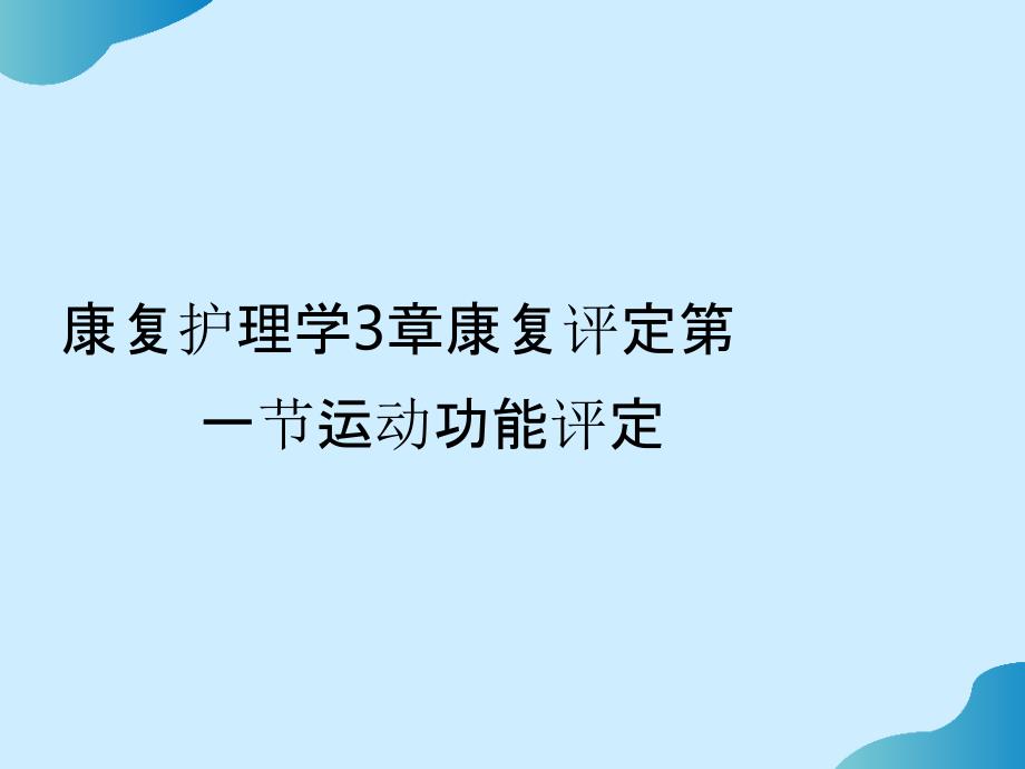 康复护理学3章康复评定第一节运动功能评定完整_第1页