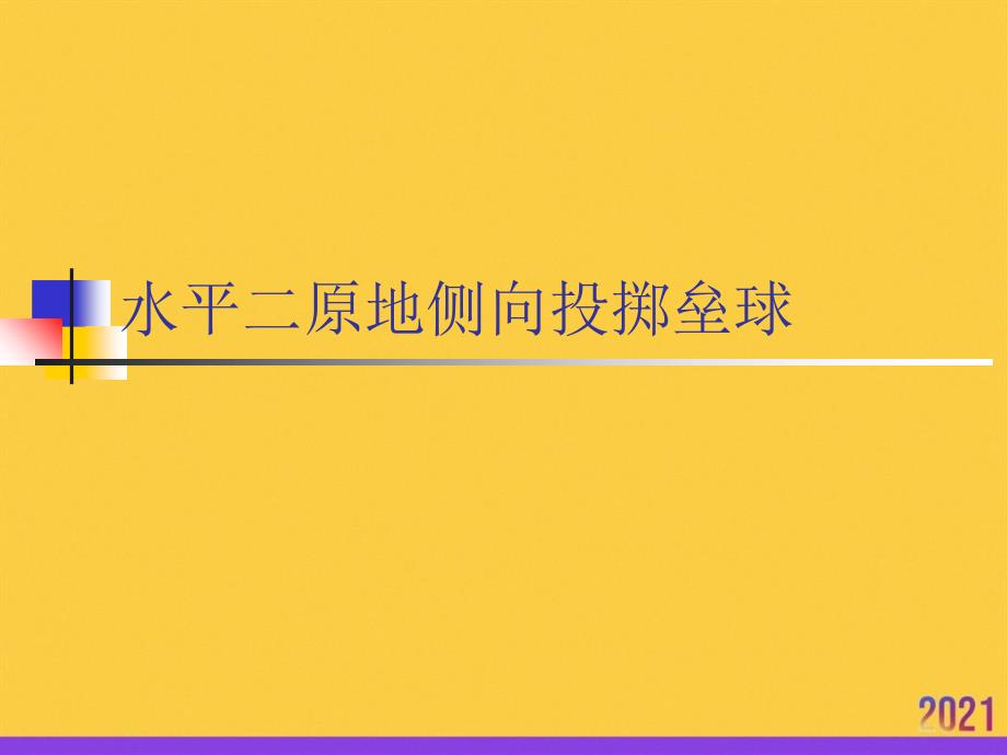 水平二原地侧向投掷垒球2021推选ppt_第1页