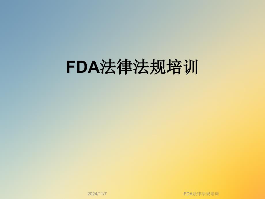 FDA法律法规培训_第1页